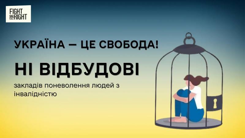 Україна – це свобода: ні відбудові закладів поневолення людей з інвалідністю